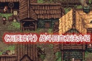 《采集石质碎片，轻松获得食物》（用游戏技巧轻松生存）
