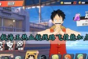 《航海王热血航线》狗企鹅获得攻略（轻松get高级狗企鹅）