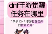 dnf职业觉醒需要什么条件？觉醒任务流程是怎样的？