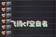 CF如何修改空白名？2017年版本的修改方法是什么？