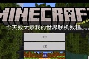我的世界外网联机设置方法？