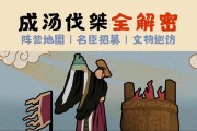 揭秘无悔华夏成汤伐桀的解锁方法（以游戏为主）