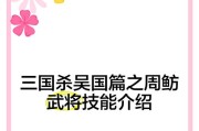 三国杀周鲂属于哪个篇章？周鲂的技能特点是什么？