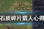 《石质碎片》新手入门指南（从零开始）