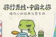 《旅行青蛙草津温泉图鉴》游戏全攻略（探索草津温泉的奇妙世界，让旅行青蛙陪你穿越时空）