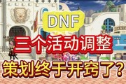 DNF策划最新动态是什么？有什么新活动？