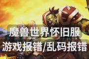 魔兽世界报错代码132的解决方法是什么？