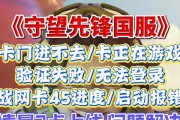 守望先锋登录问题如何解决？进不去游戏的常见原因有哪些？