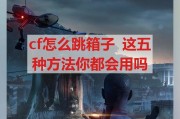 cf箱子挤地下技巧是什么？如何操作？