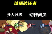 城堡破坏者联机难题如何解决？为何无法并肩作战？