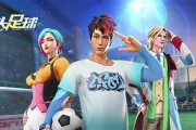 释放创作热情，打造街头足球攻略（以精彩绿茵汇《街头足球》为例）