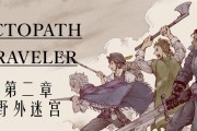《次元旅人第一章通关攻略》（如何顺利度过次元旅人第一章）