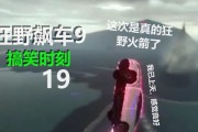 《狂野飙车9》过弯技巧攻略（学会这些技巧，让你在比赛中脱颖而出！）
