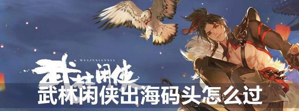 武林闲侠如何快速升级（升级之路不再艰难，玩转武林闲侠）