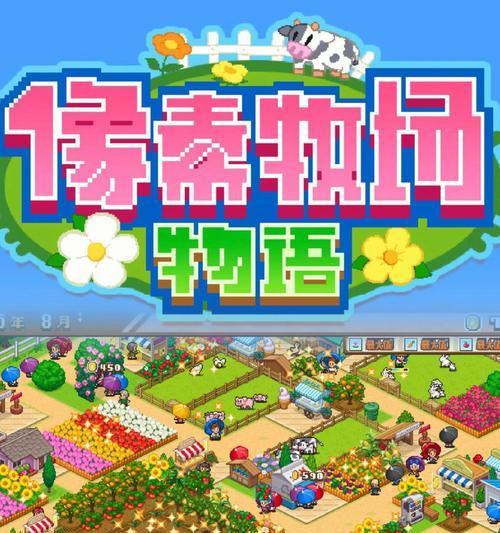 打败竞赛对手，赢取像素牧场物语的胜利（掌握竞赛技巧，提高游戏实力）