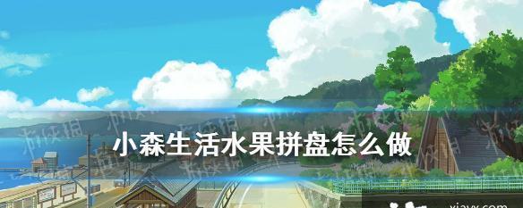 小森生活4级厨房食谱四级菜单料理总汇（如何在小森生活游戏中成为一名出色的厨师）