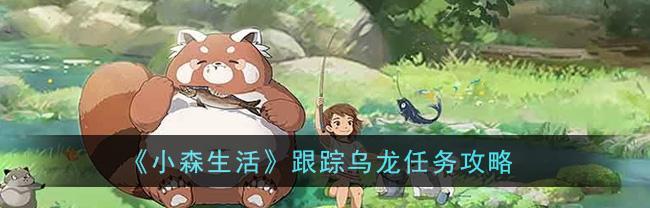 从小森生活到幸福生活——以游戏为例探究故事改观的方法（从摸索到领悟，如何通过小森生活故事改观来实现幸福生活）