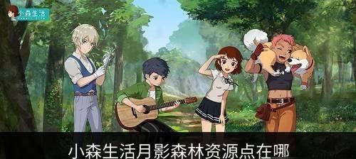 《小森生活》露桑松木刷新位置指南（在哪里能找到露桑松木？玩家必看！）