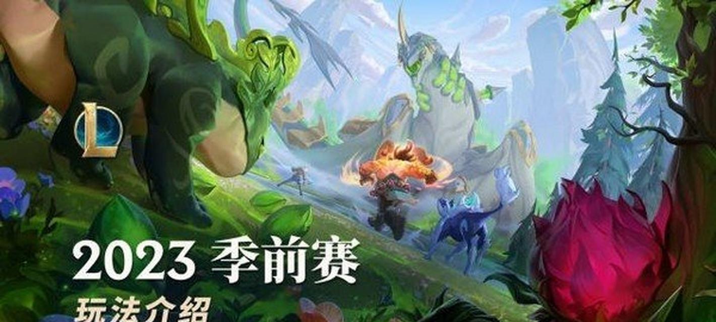 英雄联盟2023赛区名单一览（全球英雄汇聚，竞技热血激荡）