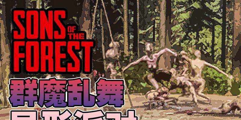 《森林之子女》野人逃离结局攻略（体验不同的结局，挑战极限求生）