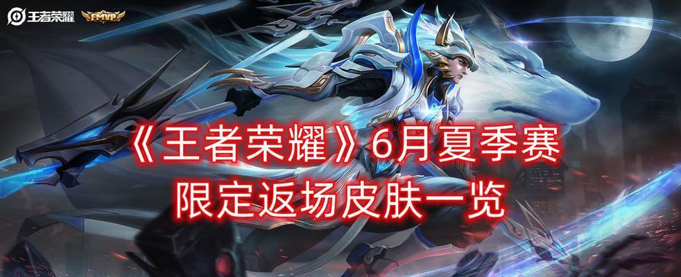 荣耀520返场皮肤2023一览——重温光辉岁月（2023年荣耀520活动，一起来看看哪些返场皮肤值得收藏吧！）