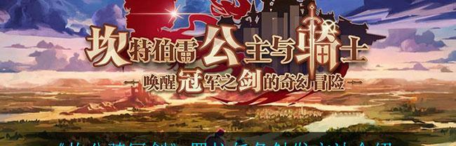 《坎公骑冠剑土弓阵容配队攻略》（打造最强阵容，成就！）