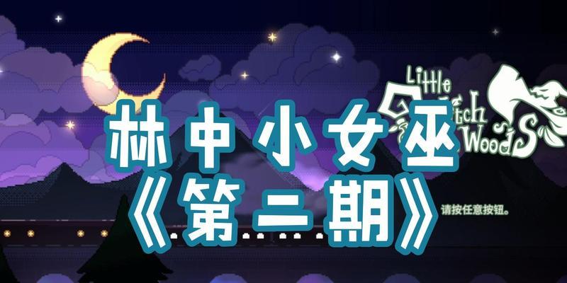 探秘林中小女巫玻璃瓶的获得方法（挑战森林之谜，获取宝藏的秘诀）