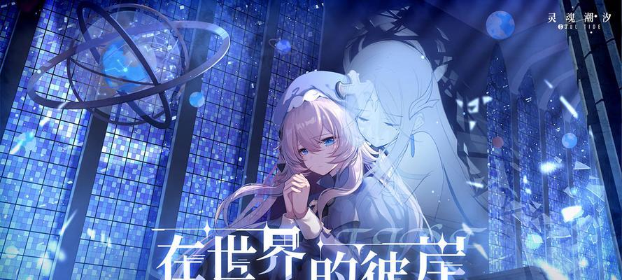 灵魂潮汐公测开服时间一览（掌握最新资讯，轻松玩转新版游戏）