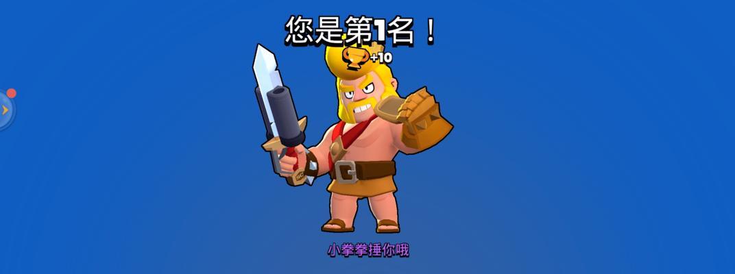 荒野乱斗攻略与英雄推荐（掌握技巧，成为玩家！）