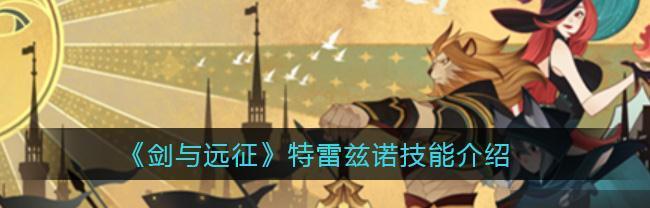 《坎公骑冠剑瑞皮娜厉害吗？狼女强度评测攻略》（一窥游戏中最强角色的秘密，让你在战斗中无往不胜）