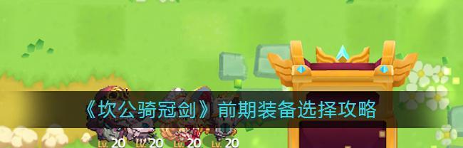 《如何恢复坎公骑冠剑中的体力》（游戏中的体力恢复方法及注意事项）