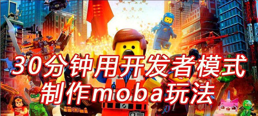 快速制作乐高无限工作台的攻略分享（以游戏为主，轻松打造实用工作台，获得建造体验）