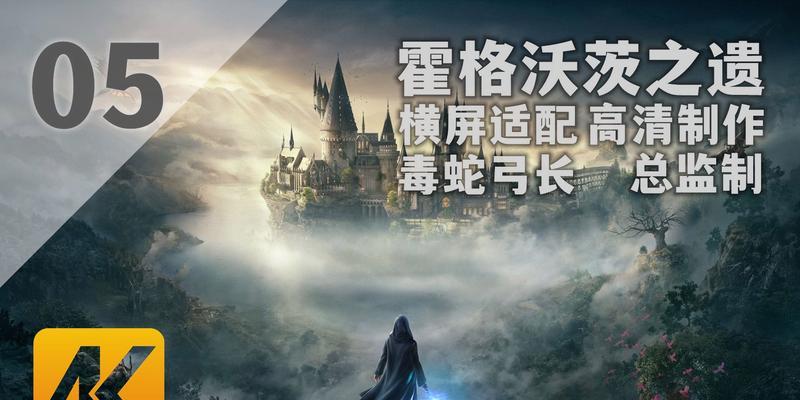 霍格沃兹之遗城堡贮藏攻略（探索神秘的魔法世界）