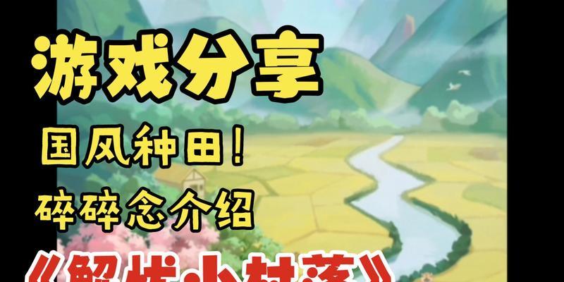 《游戏玩出村落特色》（解忧小村落居民特性提升方法攻略）