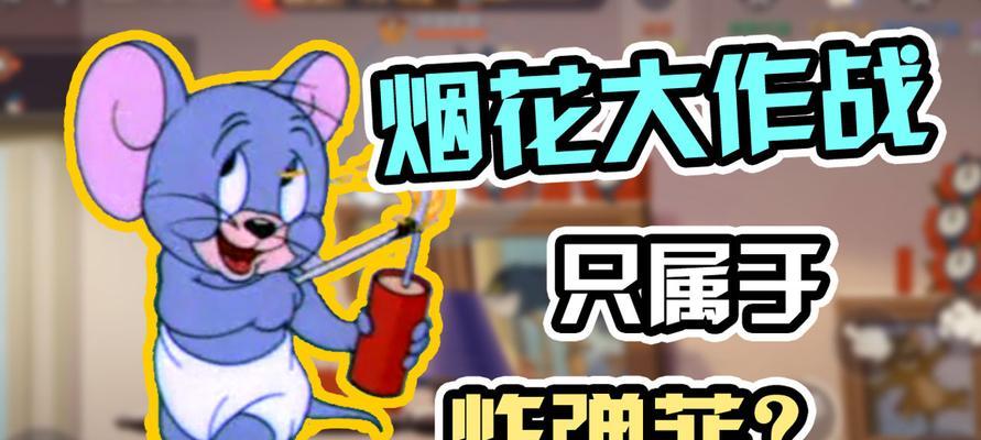 猫鼠大作战（掌握这些道具）