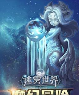 《迷雾世界洛伦》技能属性攻略（探索神秘的迷雾世界）