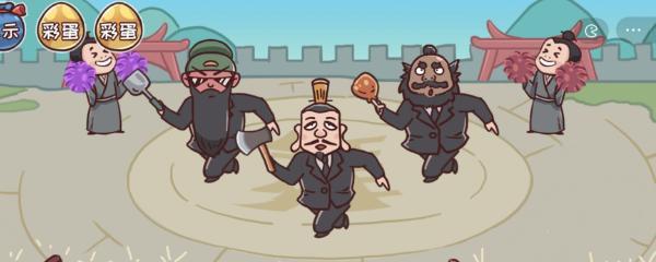 三国哈哈哈第20关群英会通关攻略（解锁新英雄）