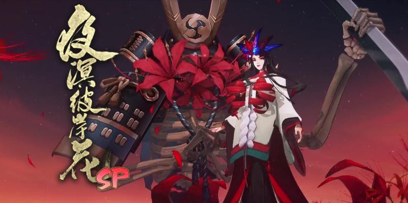 以彼岸花为职业，解锁阴阳师SP世界（从游戏到现实）