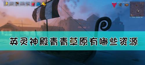 轻松刷取英灵神殿作弊码资源的技巧（以游戏为主）
