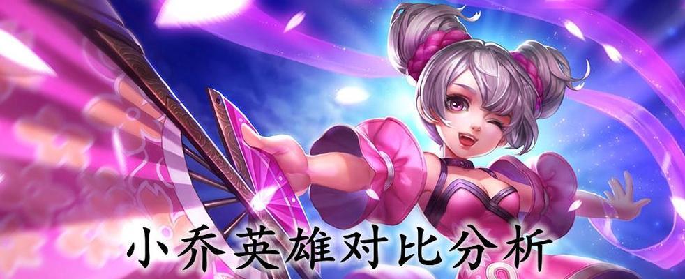 《荣耀小乔音之舞动作攻略》（一步一步教你如何获得评分）