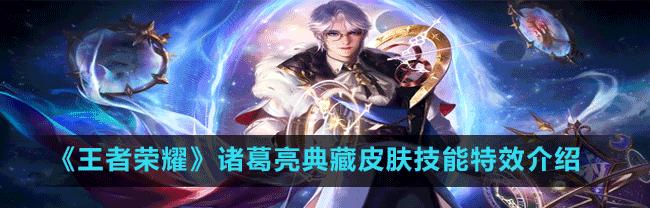 《荣耀》诸葛亮荣耀典藏上线时间一览（预计将于近日正式开启）