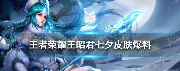 荣耀新皮肤曝光——王昭君新星元（以星空为主题的华丽皮肤）