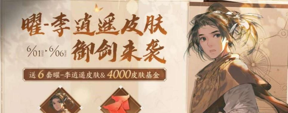 《荣耀》曜李逍遥皮肤售价一览（原来购买这些皮肤还需要花这么多钱）