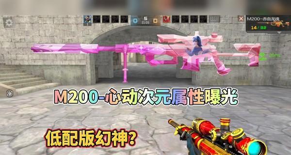 《穿越火线手游M200-心动次元觉醒》攻略大全（全面解析M200-心动次元觉醒玩法）