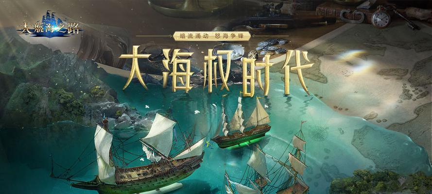 《大航海之路》船只系统攻略（探索船只获取的方法和技巧）