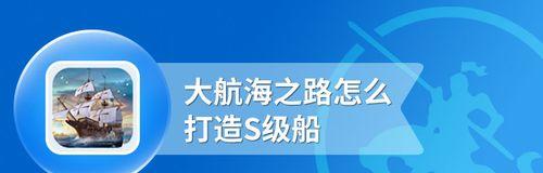 《大航海之路》船只系统攻略（探索船只获取的方法和技巧）