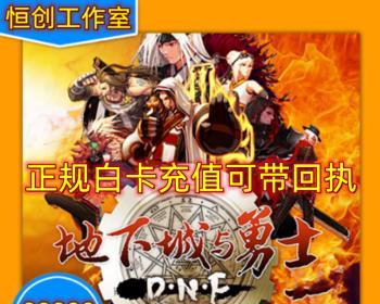 DNF手游体验服资格获取攻略（畅快体验地下城与勇士手游新版本）
