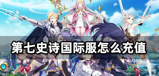 《以第七史诗初始，如何刷初始角色》（玩转游戏）