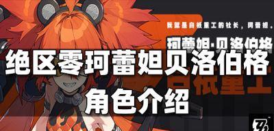 绝区零苍角技能全解析（探究绝区零苍角的能力特点）