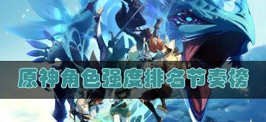 最新角色排行榜、原神角色实力榜（最新角色排行榜）